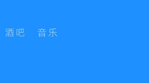 酒吧音乐:用音乐烘托气氛